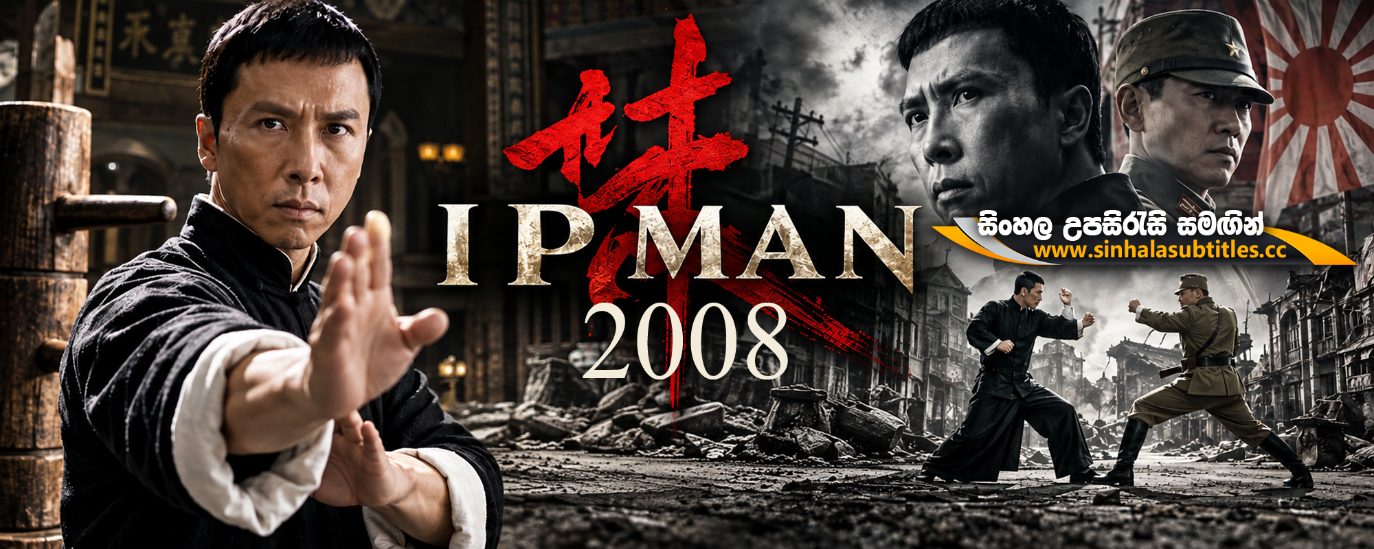 Ip Man (2008) Sinhala Subtitles | බෘස් ලීගේ ගුරුවරයාගේ ජීවිත කතාවේ ආරම්භය | සිංහල උපසිරැසි සමඟින්