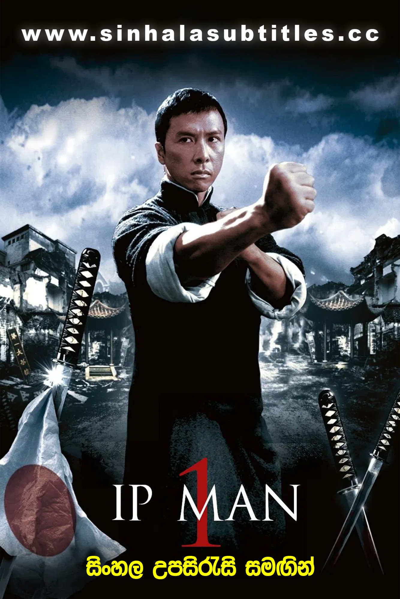 Ip Man (2008) Sinhala Subtitles | බෘස් ලීගේ ගුරුවරයාගේ ජීවිත කතාවේ ආරම්භය | සිංහල උපසිරැසි සමඟින්