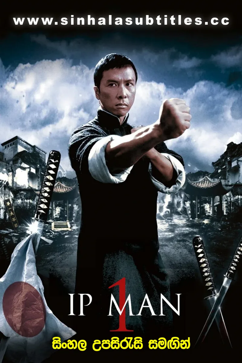 Ip Man (2008) Sinhala Subtitles | බෘස් ලීගේ ගුරුවරයාගේ ජීවිත කතාවේ ආරම්භය | සිංහල උපසිරැසි සමඟින්