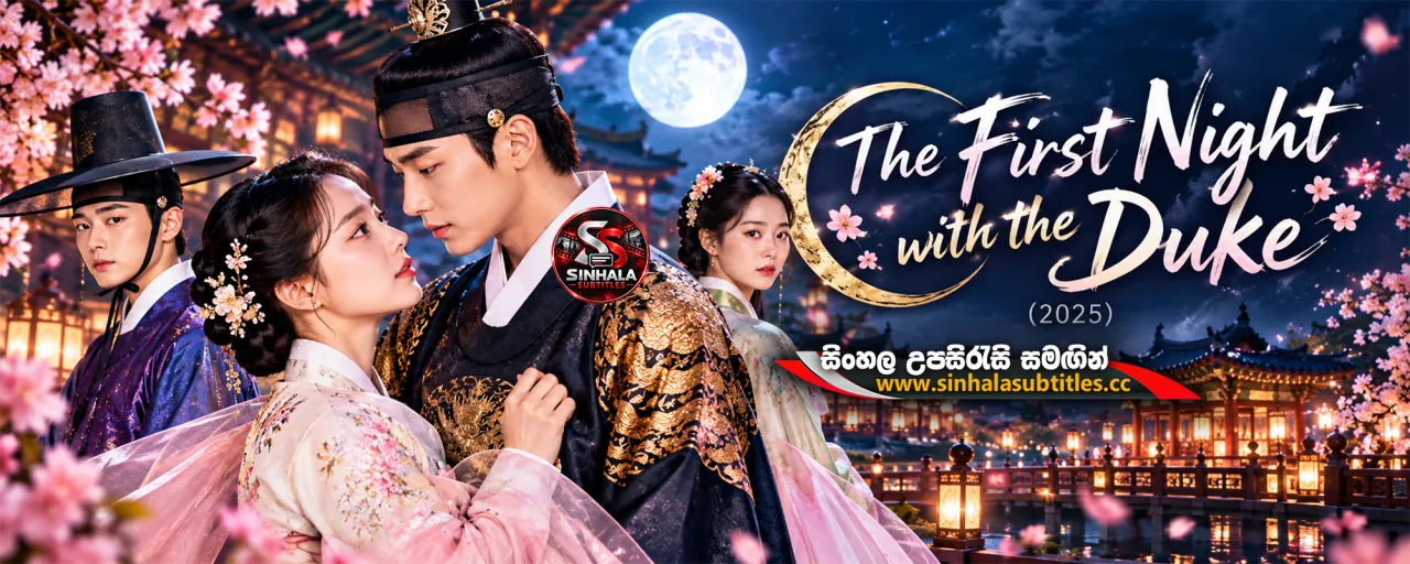 The First Night with the Duke (2025) Sinhala Subtitles [ALL EPISODE] නවකතාවක ආදර අන්දරය | සිංහල උපසිරැසි සමගින්