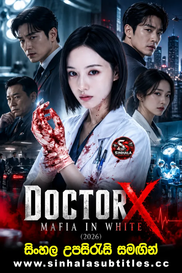 Doctor X: Mafia in White (2026) Sinhala Subtitles - රෝහලේ සුදු මාෆියාව | ​සිංහල උපසිරැසි සමඟින්