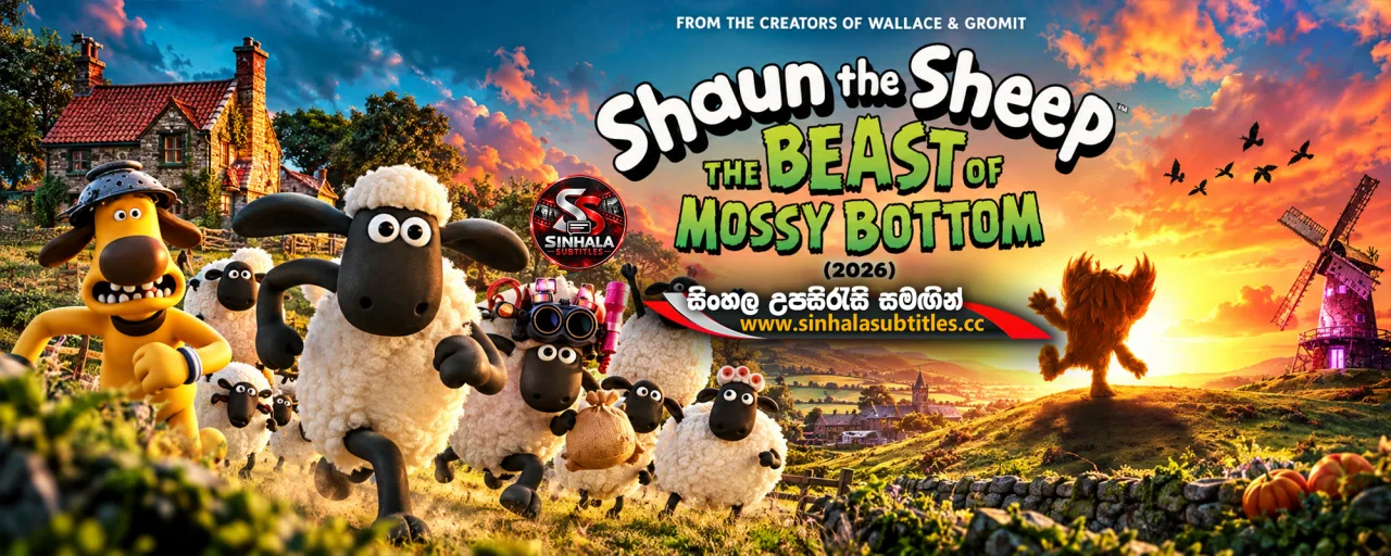 Shaun the Sheep: The Beast of Mossy Bottom (2026) Sinhala Subtitles - මොසී බොටම් හි අද්භූත සත්වයා | සිංහල උපසිරැසි සමඟින්
