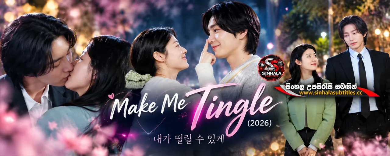Make Me Tingle (2026) Korean TV Series with Sinhala Subtitles - හිත ගැස්සූ ආදරේ | සිංහල උපසිරැසි සමඟින්
