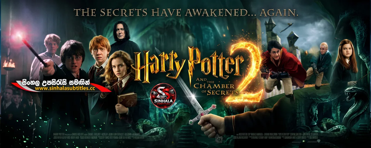 Harry Potter and the Chamber of Secrets (2002) මායා පාසලේ රහස් කුටියේ අභිරහස | සිංහල උපසිරැසි සමඟින්