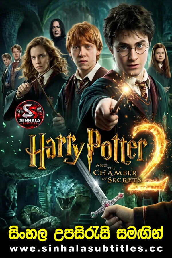 Harry Potter and the Chamber of Secrets (2002) මායා පාසලේ රහස් කුටියේ අභිරහස | සිංහල උපසිරැසි සමඟින්
