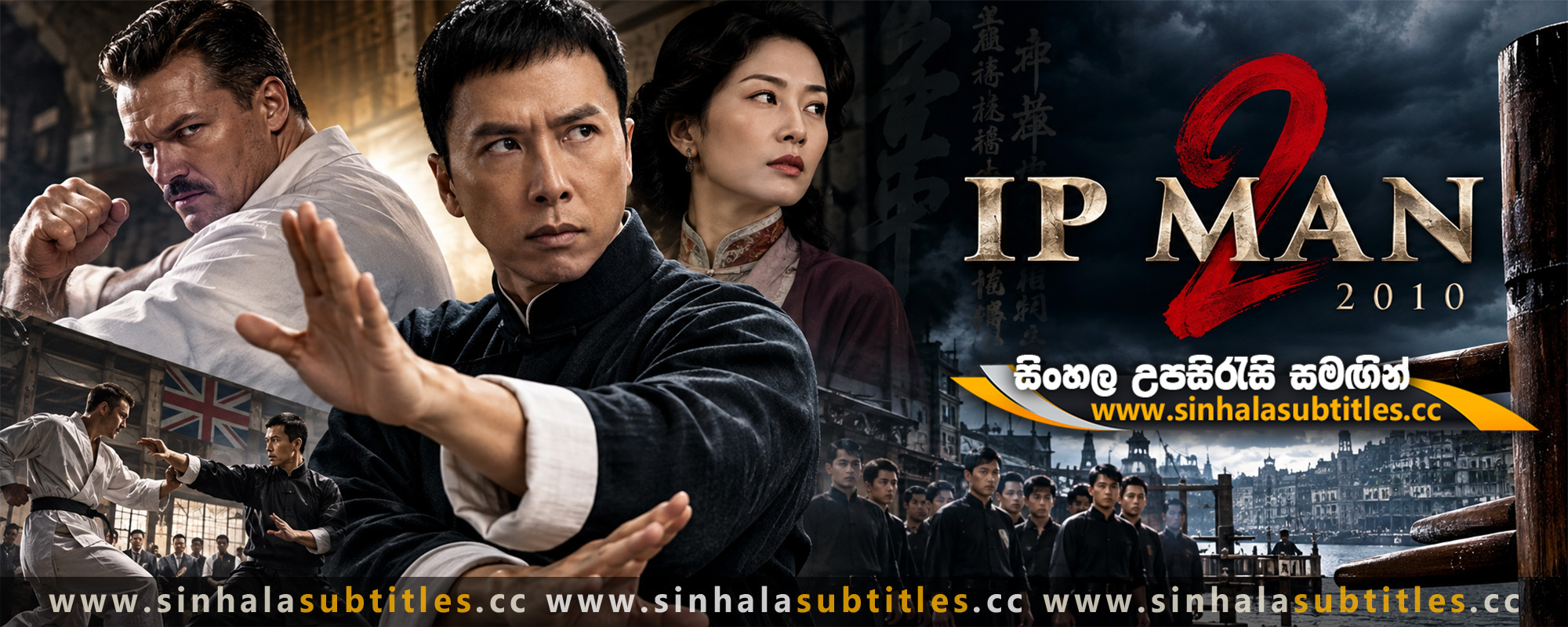 Ip Man 2 (2010) Sinhala Subtitles - බෘස් ලීගේ ගුරුවරයාගේ මහා සටන | සිංහල උපසිරැසි සමඟින්