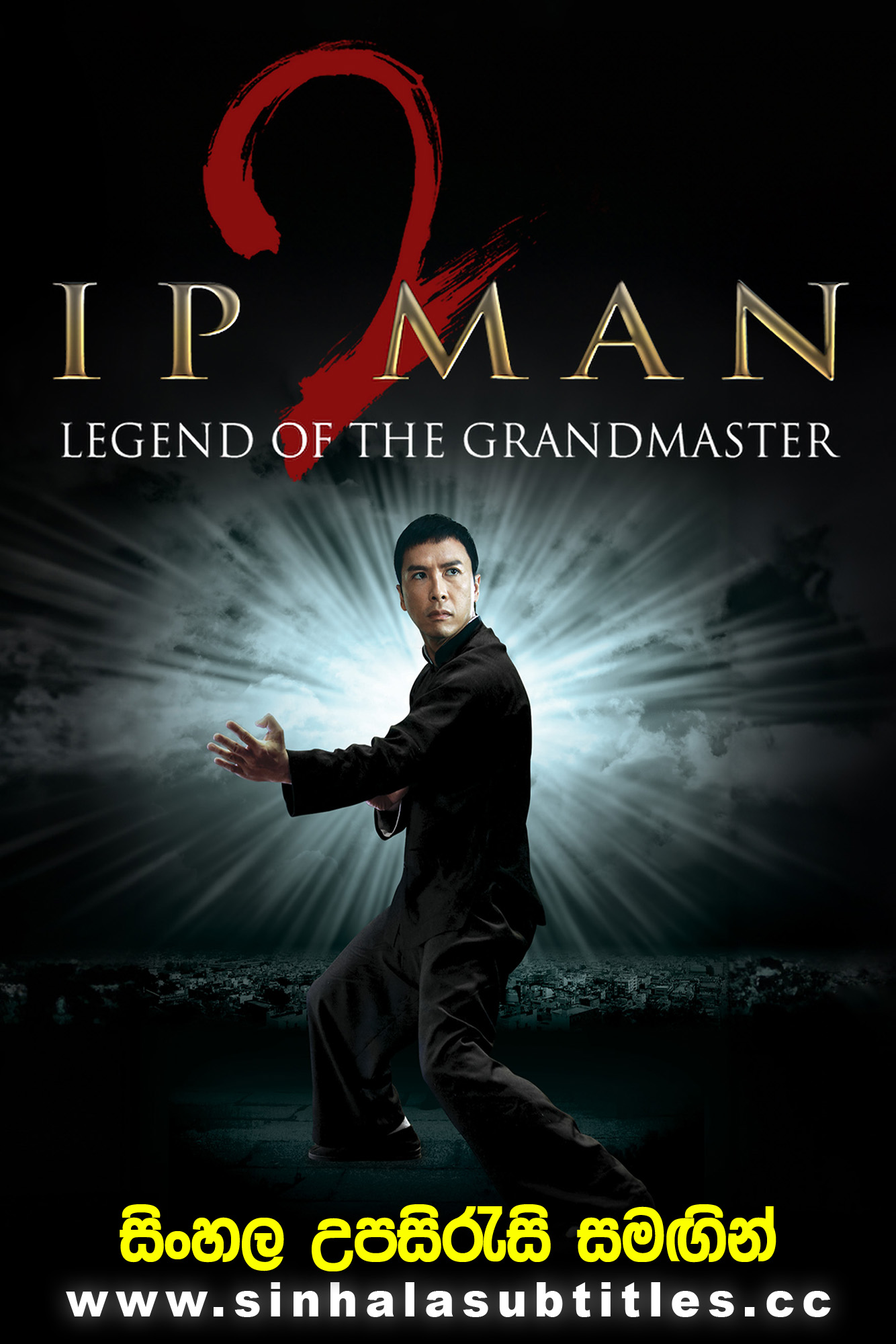 Ip Man 2 (2010) Sinhala Subtitles - බෘස් ලීගේ ගුරුවරයාගේ මහා සටන | සිංහල උපසිරැසි සමඟින්