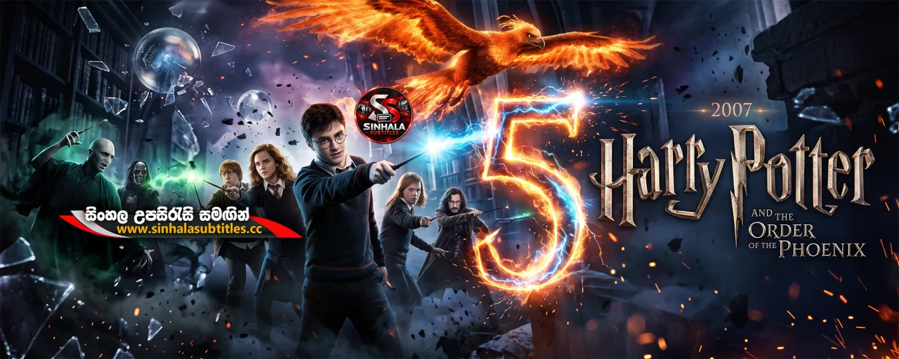 Harry Potter and the Order of the Phoenix (2007) Sinhala Subtitles - මායා ලෝකයේ කැරැල්ල | සිංහල උපසිරැසි සමඟින්