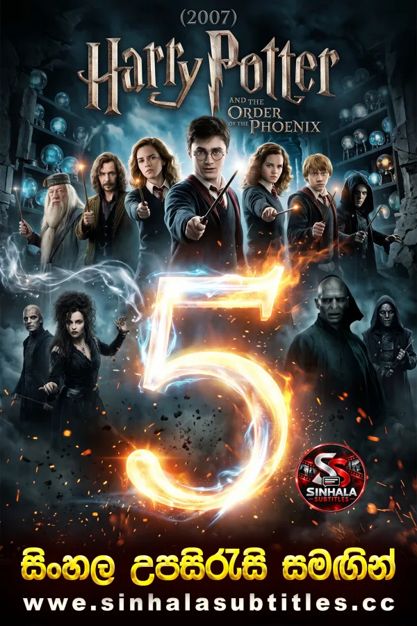 Harry Potter and the Order of the Phoenix (2007) Sinhala Subtitles - මායා ලෝකයේ කැරැල්ල | සිංහල උපසිරැසි සමඟින්