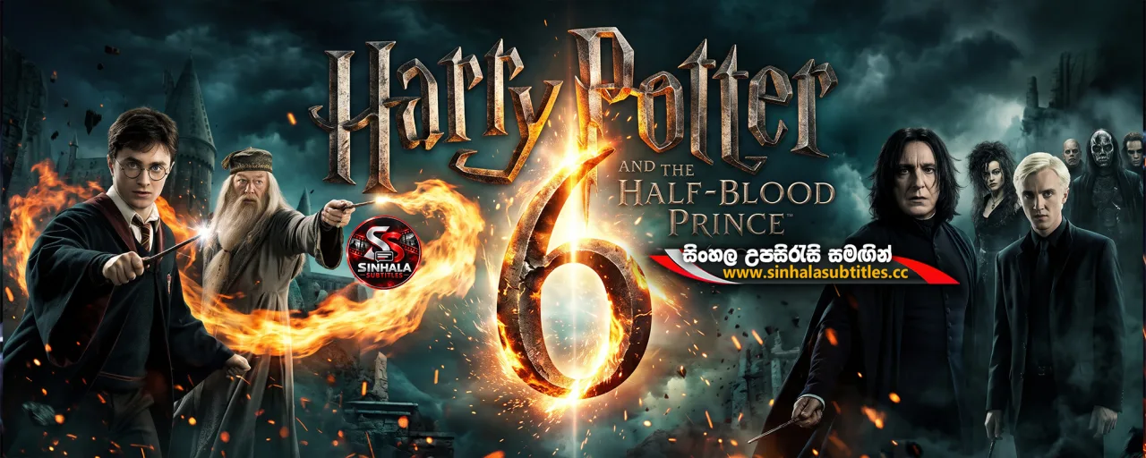 Harry Potter and the Half-Blood Prince (2009) Sinhala Subtitles - අර්ධ ලේ කුමරු | සිංහල උපසිරැසි සමඟින්