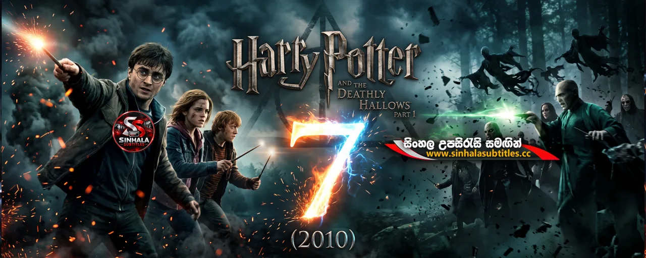 Harry Potter and the Deathly Hallows: Part 1 (2010) Sinhala Subtitles - මරණීය මායා වස්තු | සිංහල උපසිරැසි සමඟින්