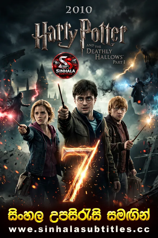 Harry Potter and the Deathly Hallows: Part 1 (2010) Sinhala Subtitles - මරණීය මායා වස්තු | සිංහල උපසිරැසි සමඟින්