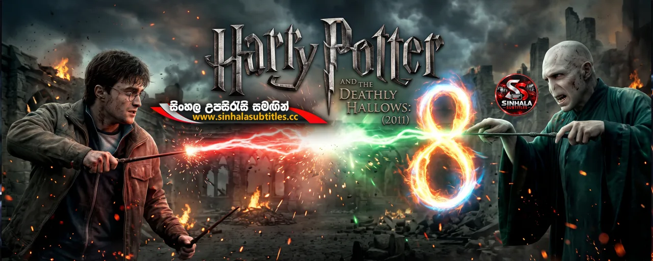 Harry Potter and the Deathly Hallows: Part 2 (2011) Sinhala Subtitles - මායා ලොවේ අවසන් යුද්ධය | සිංහල උපසිරැසි සමඟින්