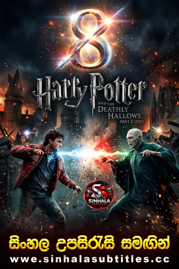 Harry Potter and the Deathly Hallows: Part 2 (2011) Sinhala Subtitles - මායා ලොවේ අවසන් යුද්ධය | සිංහල උපසිරැසි සමඟින්