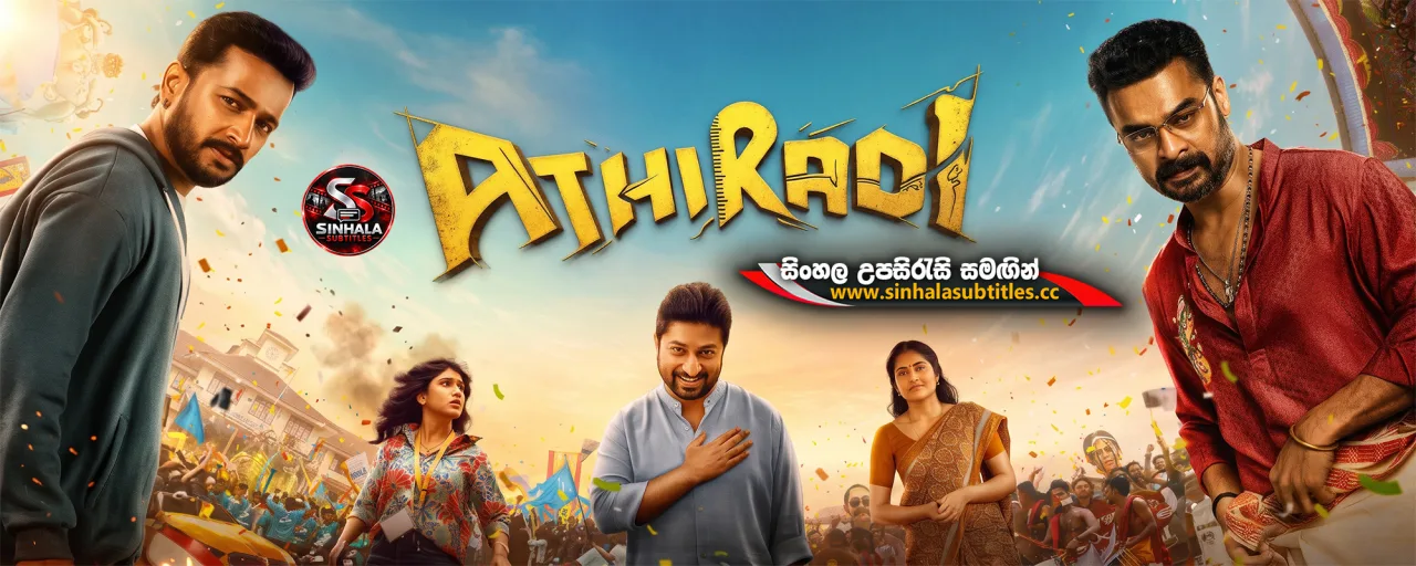 Athiradi (2026) Sinhala Subtitles - මහා කොලේජ් සටන | සිංහල උපසිරැසි සමඟින්