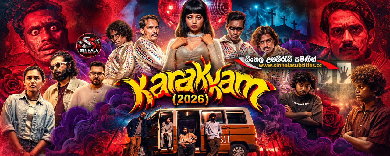 Karakkam (2026) Sinhala Subtitles - ආත්ම පහේ ශාපය | සිංහල උපසිරැසි සමඟින්