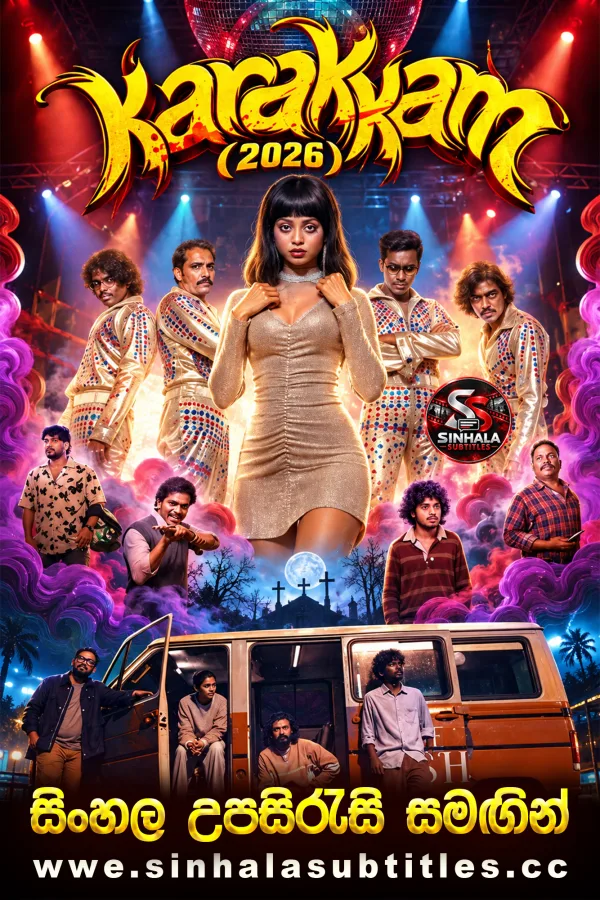 Karakkam (2026) Sinhala Subtitles - ආත්ම පහේ ශාපය | සිංහල උපසිරැසි සමඟින්