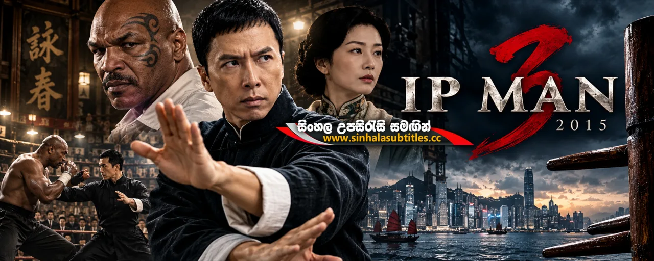 Ip Man 3 (2015) Sinhala Subtitles - සැබෑ ග්‍රෑන්ඩ් මාස්ටර් තීරණය කරන අවසාන සටන | සිංහල උපසිරැසි සමඟින්