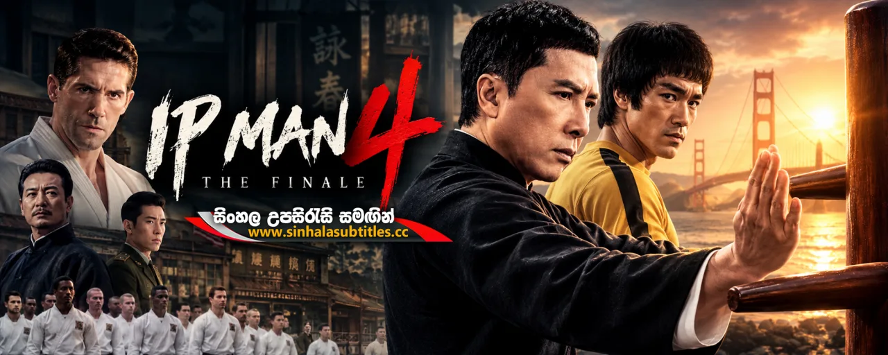 Ip Man 4: The Finale (2019) Sinhala Subtitles - මහා සටන්කරුවෙකුගේ අවසන් සටන | සිංහල උපසිරැසි සමඟින්